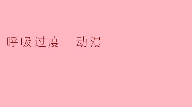 呼吸过度 动漫